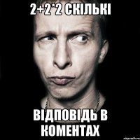 2+2*2 скількі Відповідь в коментах