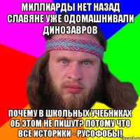 Миллиарды нет назад славяне уже одомашнивали динозавров Почему в школьных учебниках об этом не пишут? Потому что все историки - русофобы!