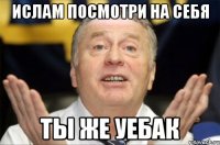 Ислам посмотри на себя Ты же уебак