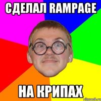 Сделал Rampage на крипах