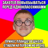 Захотел повыебываться перед одноклассниками Принес планшет в школу отжали на первом же уроке