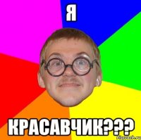 я красавчик???