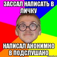 Зассал написать в личку написал анонимно в Подслушано