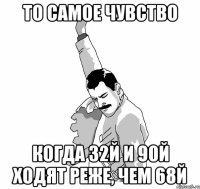 то самое чувство когда 32й и 90й ходят реже, чем 68й