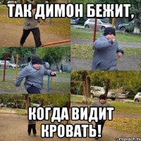 ТАК ДИМОН БЕЖИТ, КОГДА ВИДИТ КРОВАТЬ!