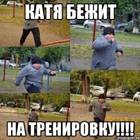 КАТЯ БЕЖИТ НА ТРЕНИРОВКУ!!!!