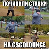 Починили ставки на csgolounge