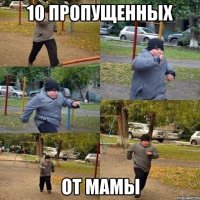 10 пропущенных от мамы