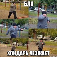 Бля Хондарь уезжает