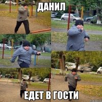 Данил Едет в гости