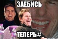 заебись теперь#