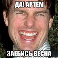 ДА! Артем Заебись весна