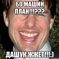 60 машин план!!!??? Дашук жжет!!!:)