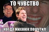 То чувство Когда Михнюк пошутил