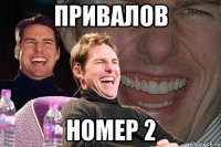 ПРИВАЛОВ НОМЕР 2