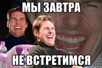 Мы завтра не встретимся