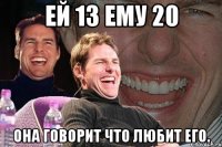 Ей 13 ему 20 она говорит что любит его.