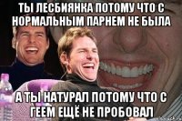 ТЫ ЛЕСБИЯНКА ПОТОМУ ЧТО С НОРМАЛЬНЫМ ПАРНЕМ НЕ БЫЛА А ТЫ НАТУРАЛ ПОТОМУ ЧТО С ГЕЕМ ЕЩЁ НЕ ПРОБОВАЛ