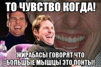 То чувство когда! Жирабасы говорят что большые мышцы это ПОНТЫ!