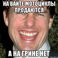 На Вайте мотоциклы продаются А на Грине нет