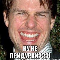  ну не придурки???!