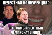 Нечестная конкуренция? Это самый честный чемпионат в мире!