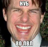 НУБ 80 ЛВЛ