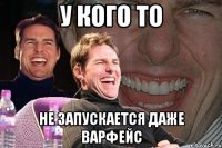 у кого то не запускается даже варфейс