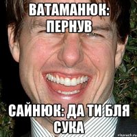 Ватаманюк: пернув Сайнюк: да ти бля сука