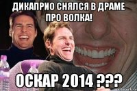 Дикаприо снялся в драме про волка! Оскар 2014 ???