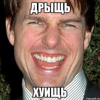 Дрыщь Хуищь