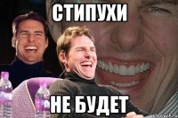 стипухи не будет