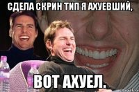 Сдела скрин тип я ахуевший, Вот ахуел.