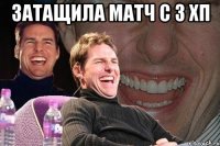 Затащила матч с 3 хп 