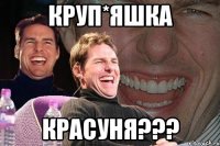 круп*яшка красуня???