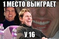 1 место выиграет У 16