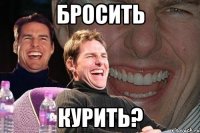 бросить курить?