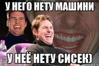 У него нету машини У неё нету сисек)