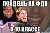 пойдешь на фдп в 10 классе