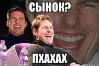 СЫНОК? ПХАХАХ