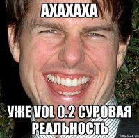 АХАХАХА УЖЕ VOL 0.2 СУРОВАЯ РЕАЛЬНОСТЬ