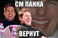 См панка Вернут