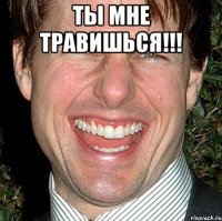 Ты мне травишься!!! 