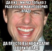 Да я из 7 ми раз только 2 раза хуком мажу!Говорил Влад! ДА ПРОСТО ВЫ НАФИДАЛИ! ГОВОРИЛ ВЛАД!