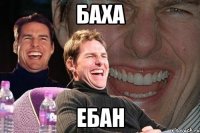 баха ебан