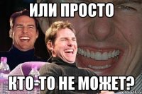 или просто кто-то не может?