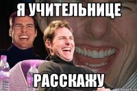 я учительнице расскажу