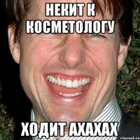 некит к косметологу ходит ахахах