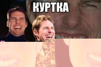 Куртка Джинсы