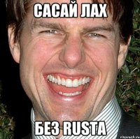 сасай лах без rusta